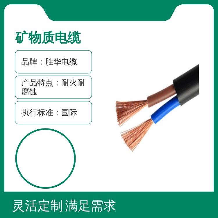 勝華電纜礦物質(zhì)電纜2500V測(cè)試電壓五星服務(wù)銅芯耐火耐腐蝕大量現(xiàn)貨