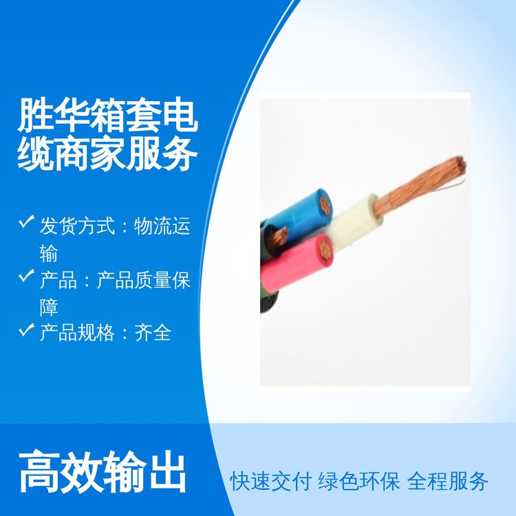 勝華電纜專業(yè)服務(wù)響應(yīng)及時(shí)售后完善五星服務(wù)物流運(yùn)輸