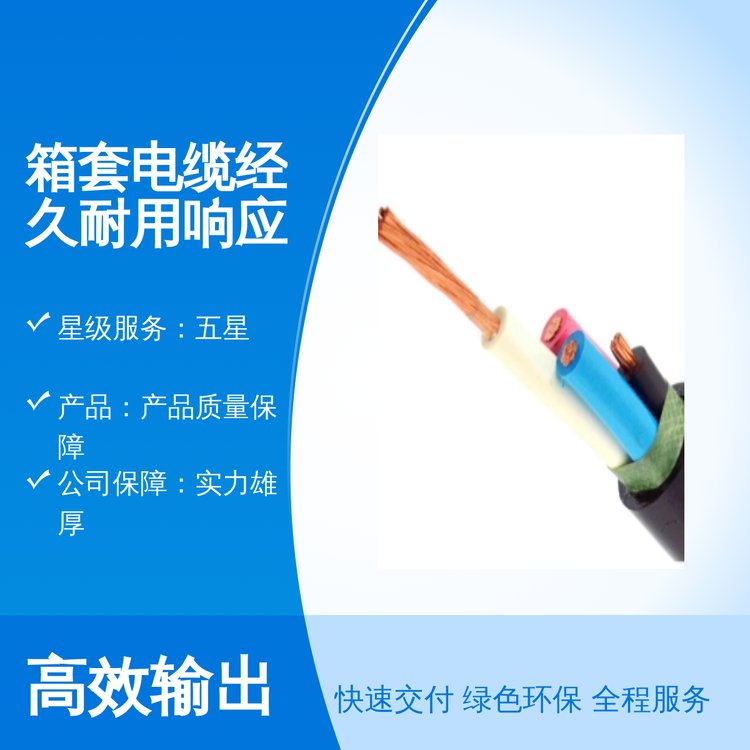 勝華電纜箱套電纜經(jīng)久耐用響應迅速專業(yè)靠譜五星服務良好口碑