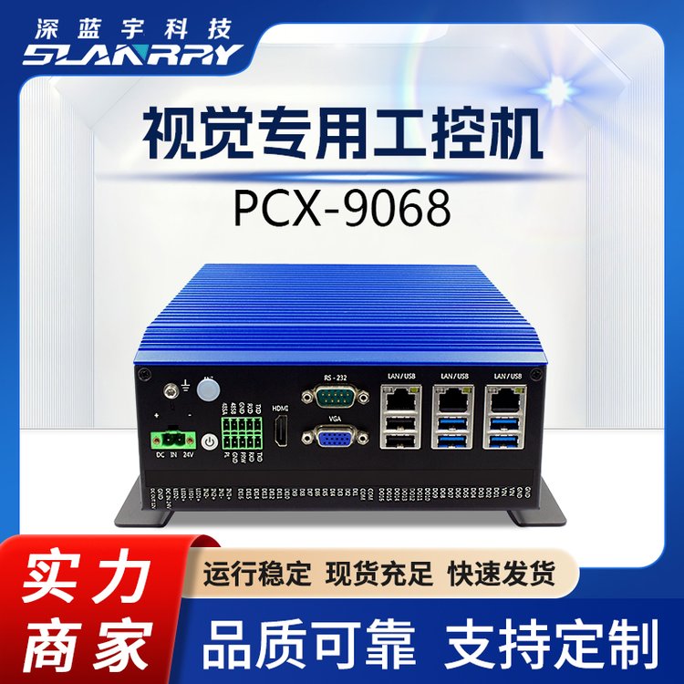 無(wú)風(fēng)扇嵌入式視覺(jué)專用工控機(jī)PCX-9068品質(zhì)可靠支持定制應(yīng)用廣泛