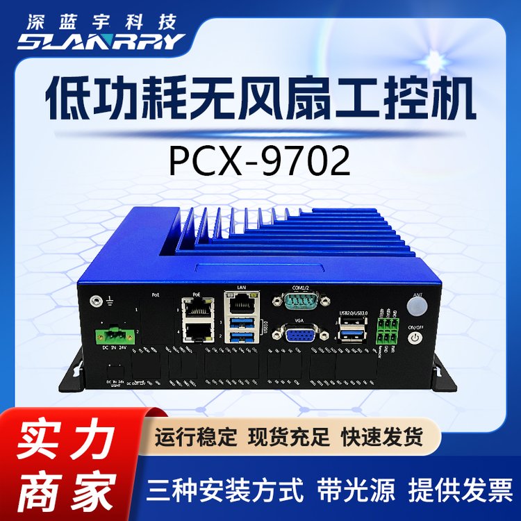 低功耗無(wú)風(fēng)扇工控機(jī)PCX-9702三種安裝方式帶光源
