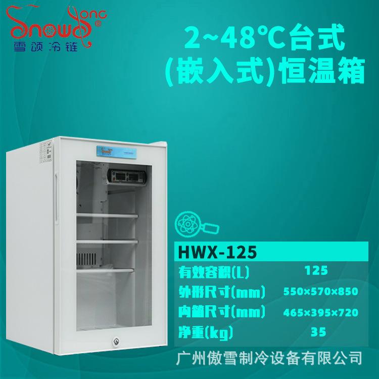 2-45℃臺式恒溫箱125L嵌入式醫(yī)用恒溫箱冷藏箱廠家供應(yīng)
