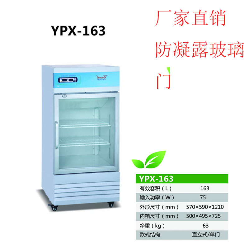 傲雪SMT錫膏冰箱2-8℃細胞儲存箱163L疫苗冷藏箱藥品展示柜YPX-163