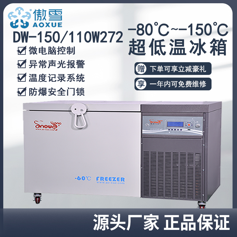 SNOWSONG雪頌牌-150\/-110℃臥式深溫冰箱醫(yī)用疫苗箱細胞存儲儀器