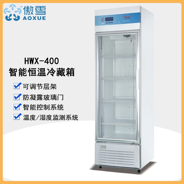 傲雪HWX-400立式400L智能恒溫冰箱0℃-38℃冷藏冰箱工業(yè)錫膏冷藏