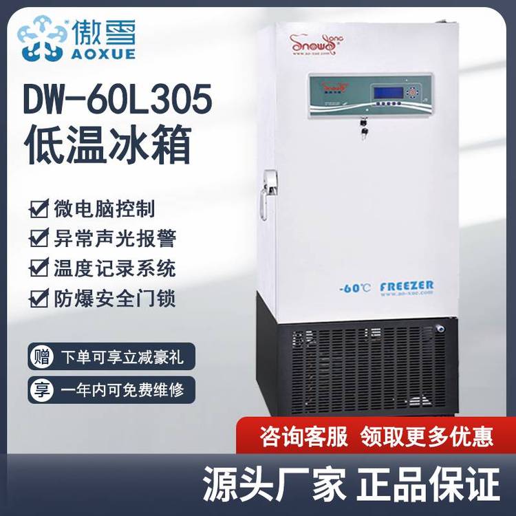 傲雪DW-60L305立式-60℃超低溫冰箱實驗室低溫箱低溫環(huán)境設備