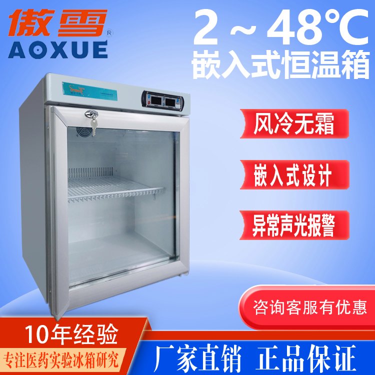 智能恒溫箱SNOWSONG雪頌牌HWX-55A型55升臺式嵌入式冰箱