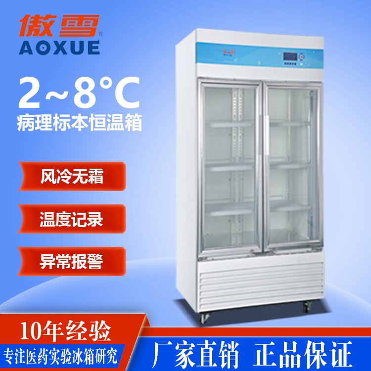 廠家供應(yīng)2~8°C病理標(biāo)本恒溫箱SNOWSONG雪頌牌HWX-800B型800升