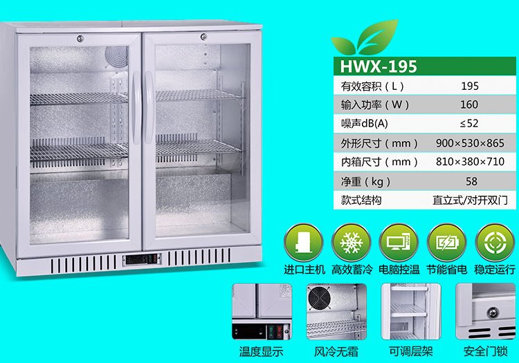 臺(tái)式恒溫箱SNOWSONG雪頌牌HWX-195型195升嵌入式冰箱