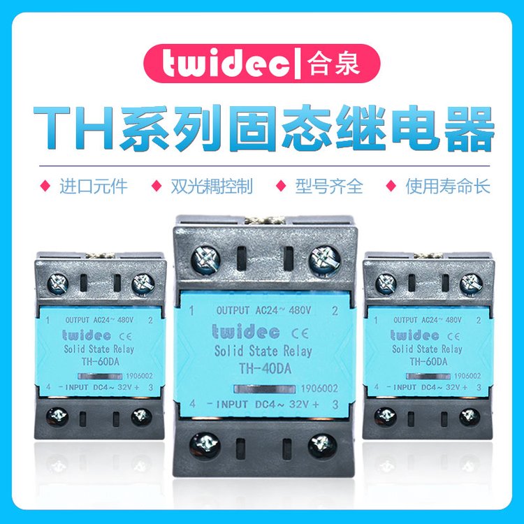 Twidec單相固態(tài)繼電器TH系列SSR小型直流控交流交流控直流25-100A