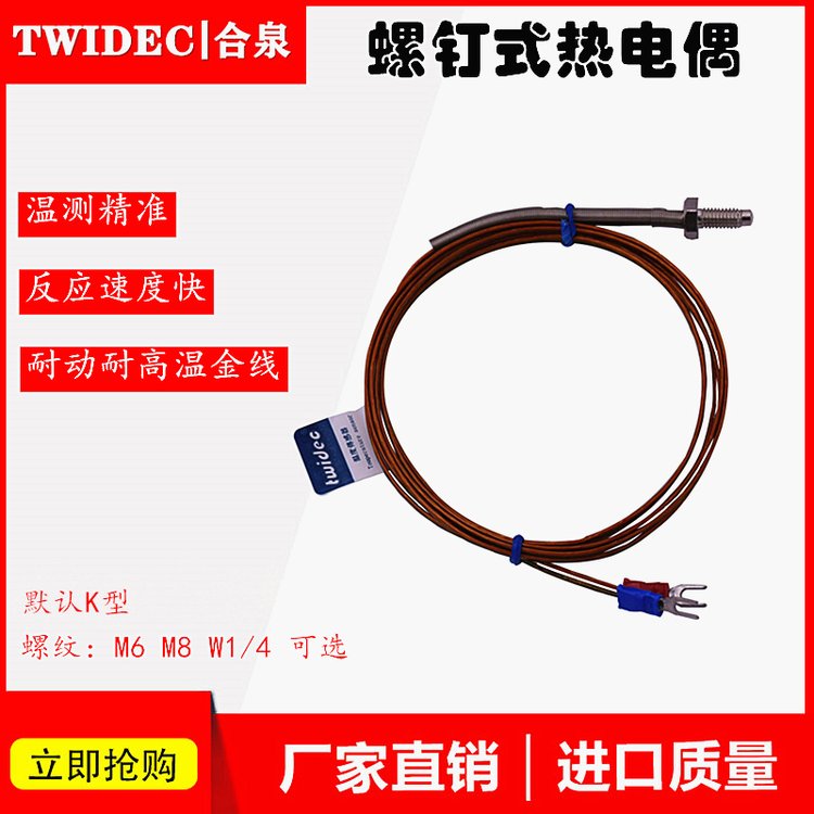 Twidec合泉高精度螺釘式溫度傳感器熱電偶工廠耐動耐高溫金線