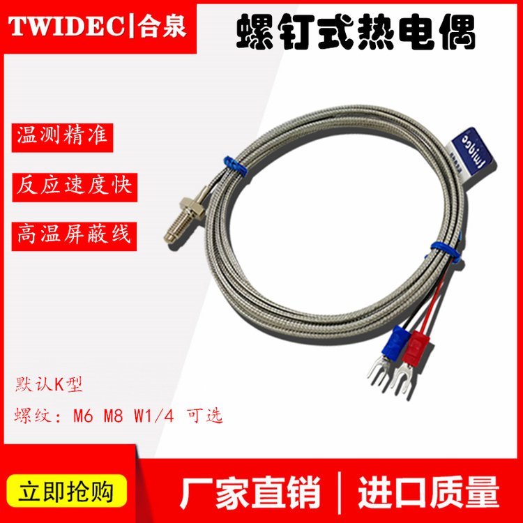 Twidec合泉高精度螺釘式溫度傳感器K型熱電偶工廠高溫屏蔽線