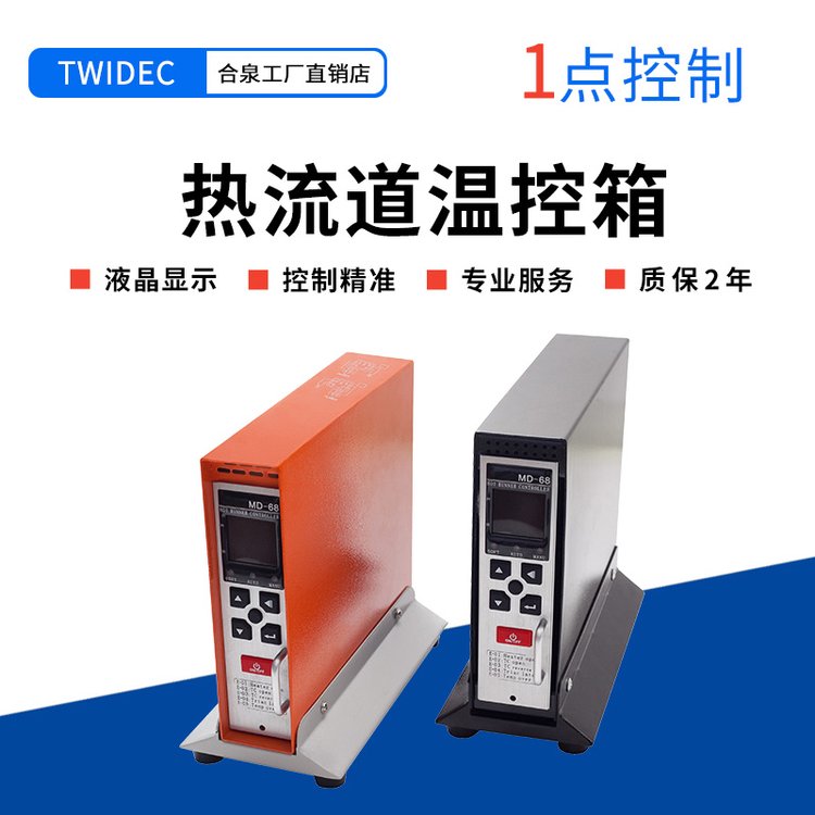 Twidec高性能熱流道溫控箱MD601,源頭廠家,品質(zhì)保證