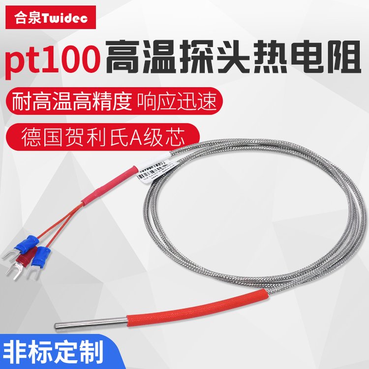 Twidec合泉pt100溫度傳感器探頭耐高溫A級(jí)芯高精度光桿式鉑熱電阻