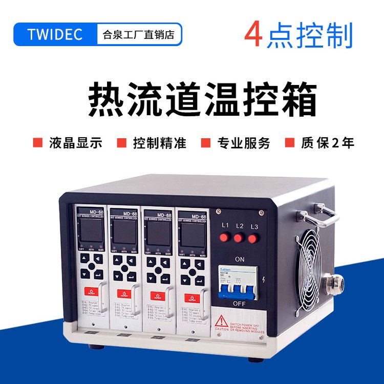 合泉TWIDEC品牌熱流道溫控箱，4點控制器-TC-MD-68-4,源頭工廠