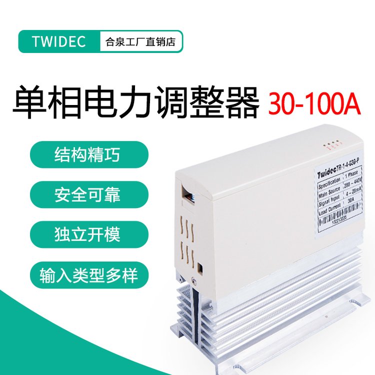 Twidec合泉TR單相SCR電力調(diào)整器相位控制功率控制調(diào)功器20A-100A