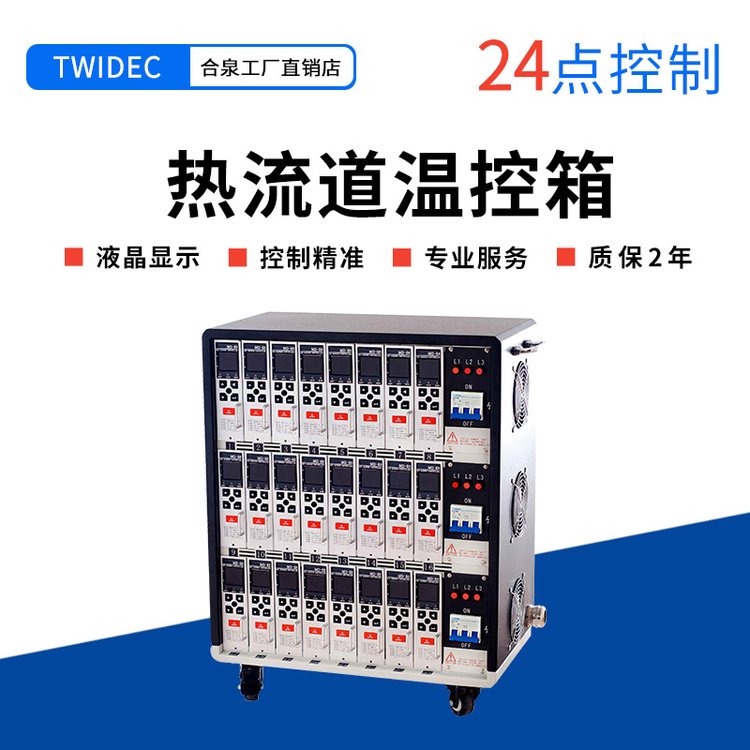 合泉品牌熱流道溫控箱，24點控制器-TC-MD68-24,源頭工廠