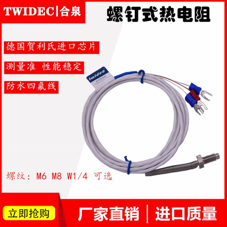 Twidec合泉高精度螺釘溫度傳感器熱電阻Pt100防水四氟線源頭工廠