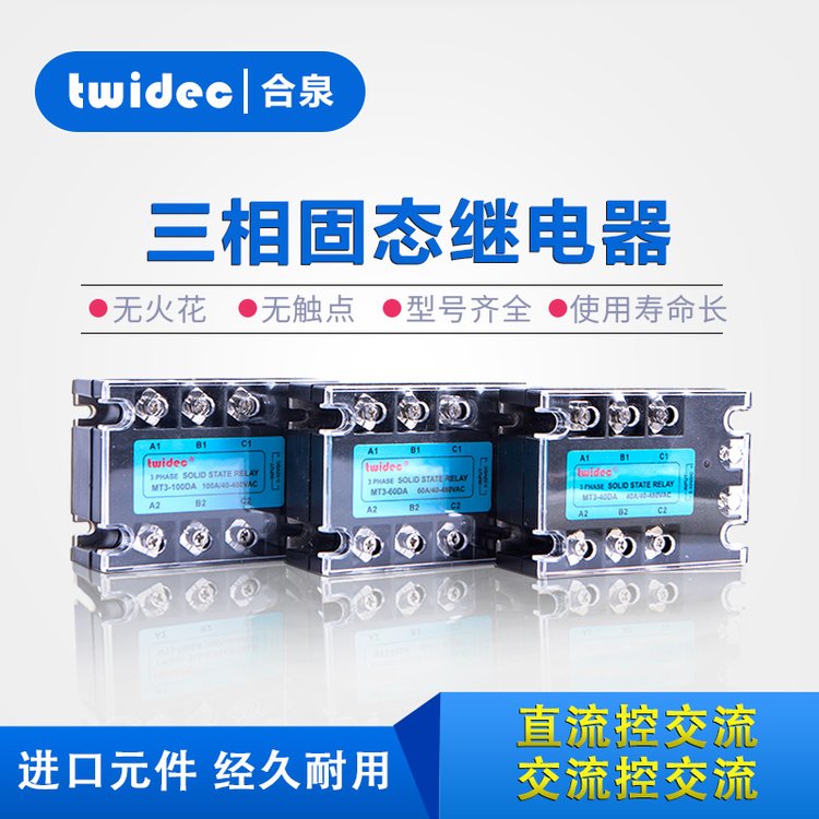 Twidec合泉三相固態(tài)繼電器MT3-120DA120ASSR無觸點直流控交流380v