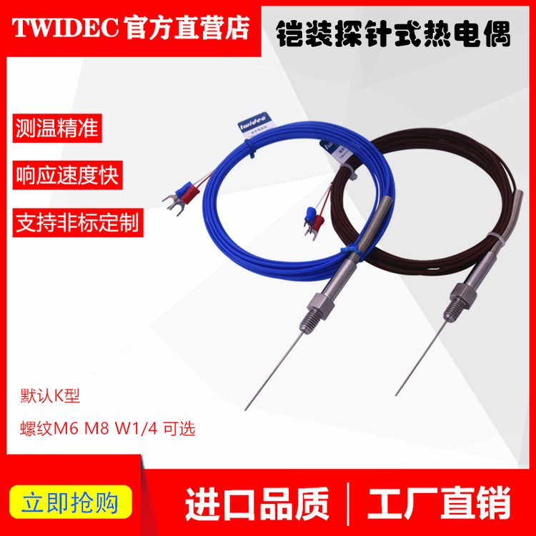 TWIDEC鎧裝K\/T型分度熱電偶探針式加螺紋溫度傳感器防水非標(biāo)定制