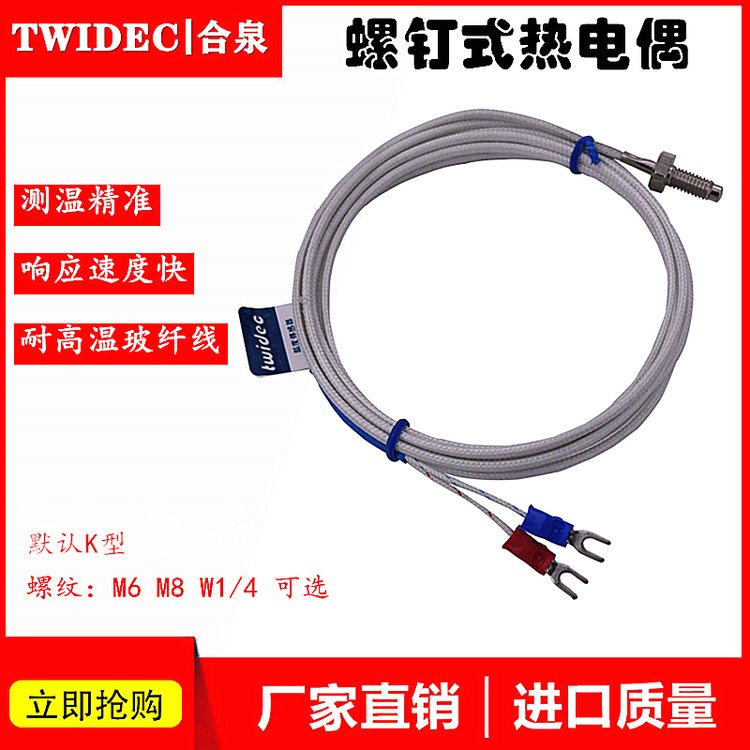 Twidec合泉高精度螺釘式溫度傳感器熱電偶工廠耐高溫玻纖線