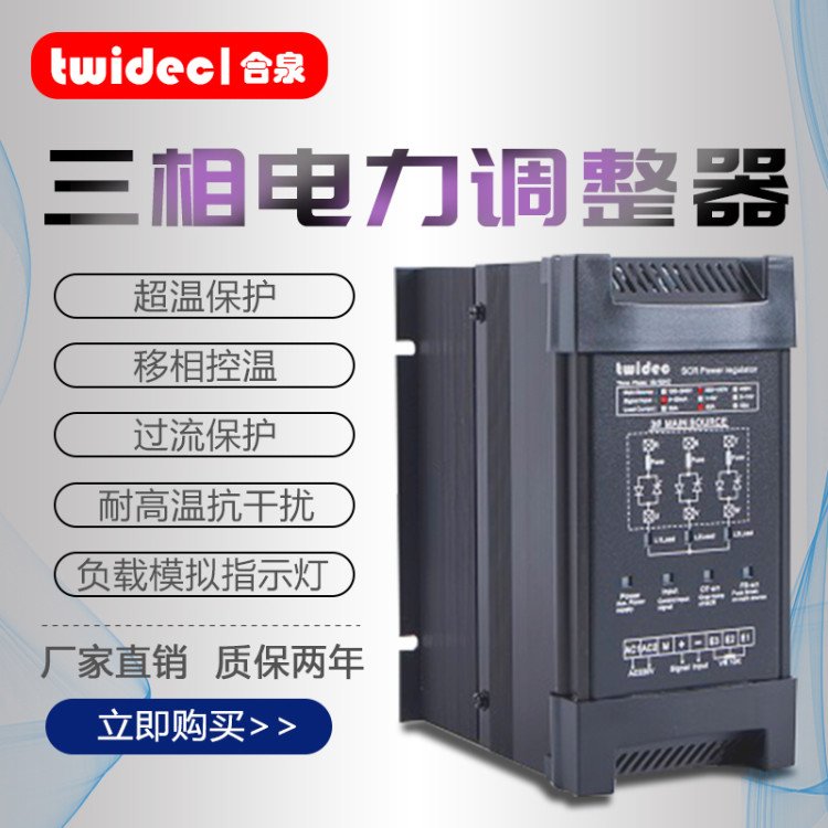 Twidec合泉工廠三相標準SCR電力調整器相位控制TR-4-4-030-P