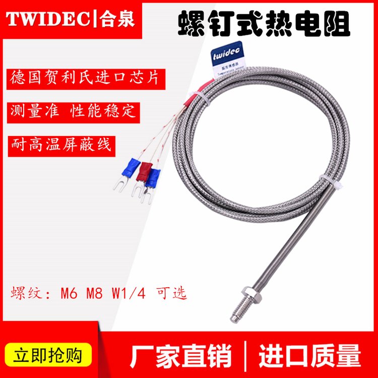Twidec合泉高精度螺釘溫度傳感器熱電阻Pt100金屬屏蔽線工廠