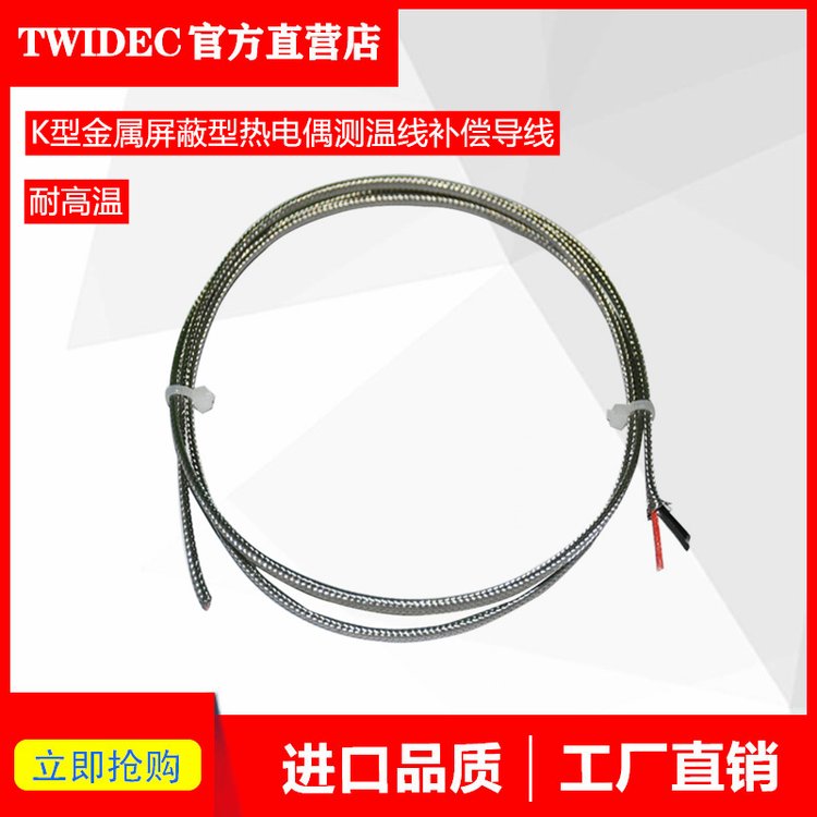 TWIDEC測溫線K型E型J型金屬屏蔽熱電偶高精度補償線導(dǎo)線非標(biāo)定制