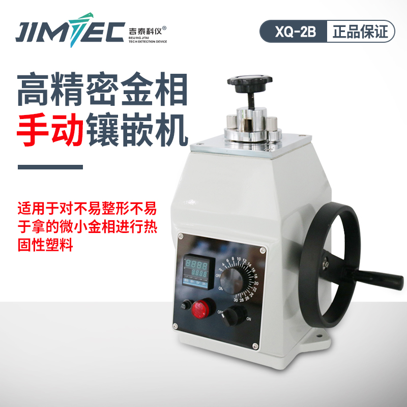 吉泰科儀XQ-2B單盤雙盤金相試樣磨拋機切割機鑲嵌機Φ22Φ30Φ45