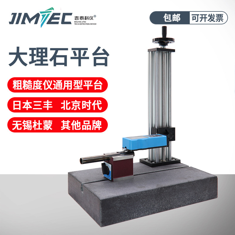 吉泰科儀表面粗糙度儀測量平臺大理石升降臺可調(diào)節(jié)測量支架
