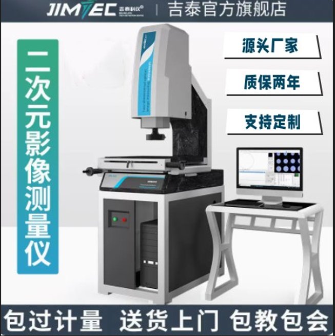 吉泰科儀全自動影像測量儀輪廓投影儀2.5次元光學(xué)測量儀