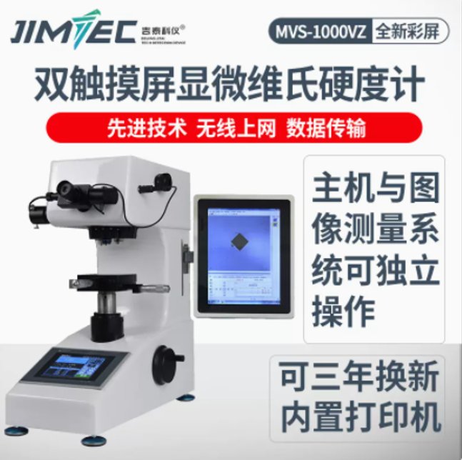 吉泰科儀HVS-1000VS全自動顯微維氏硬度計表面維氏硬度測量