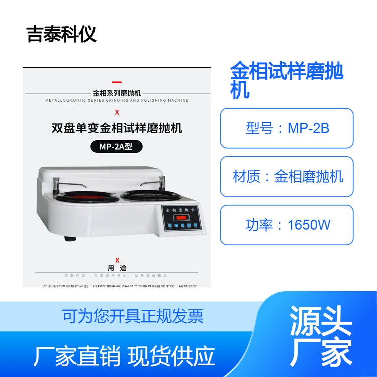 吉泰科儀MP-2B無級變速磨拋機預(yù)磨機金相雙盤試樣研磨拋光機