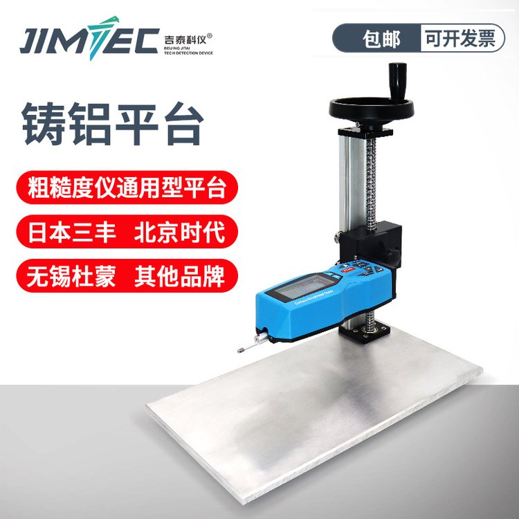 吉泰科儀TT-260表面粗糙度儀測量鑄鋁鑄鐵小平臺大理石調(diào)節(jié)升降臺