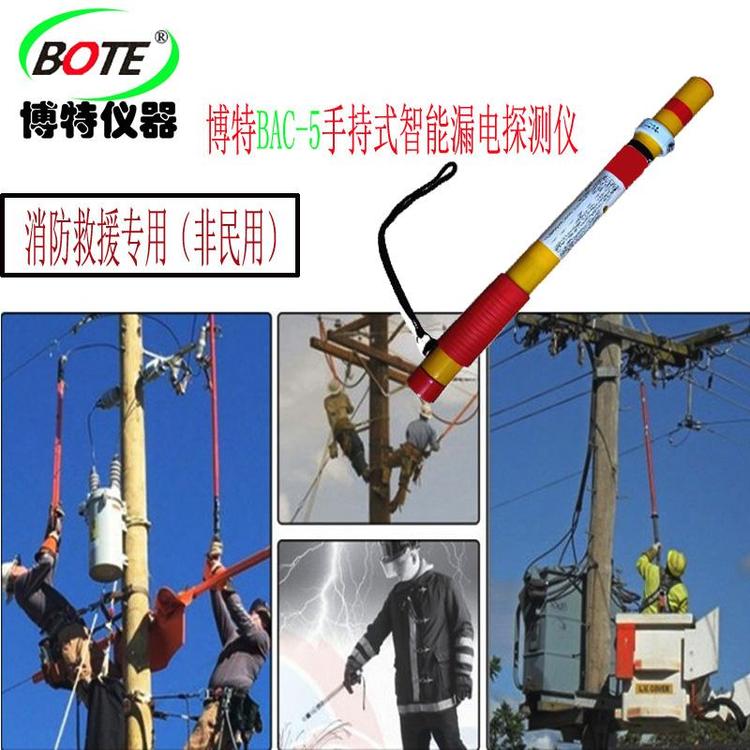 博特BCA-5智能便攜式漏電探測(cè)儀消防應(yīng)急救援電氣排查儀