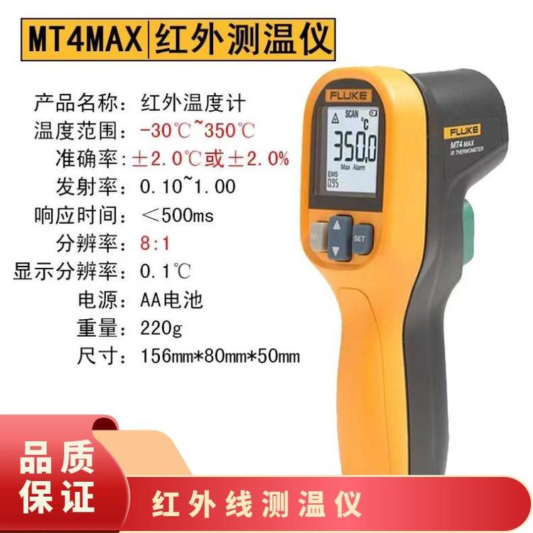 福祿克高精度工業(yè)紅外線測溫儀MT4MAX手持式點溫槍