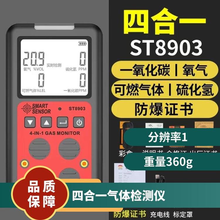?，敱銛y式防爆四合一氣體檢測儀ST8903帶報警