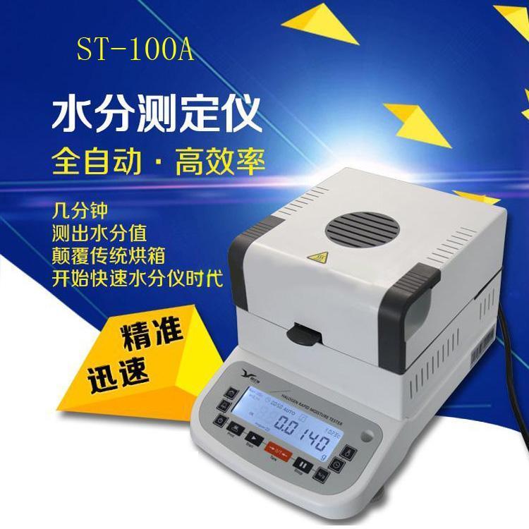 高精度快速水分測(cè)定儀ST-100A全自動(dòng)谷物水分測(cè)量?jī)x