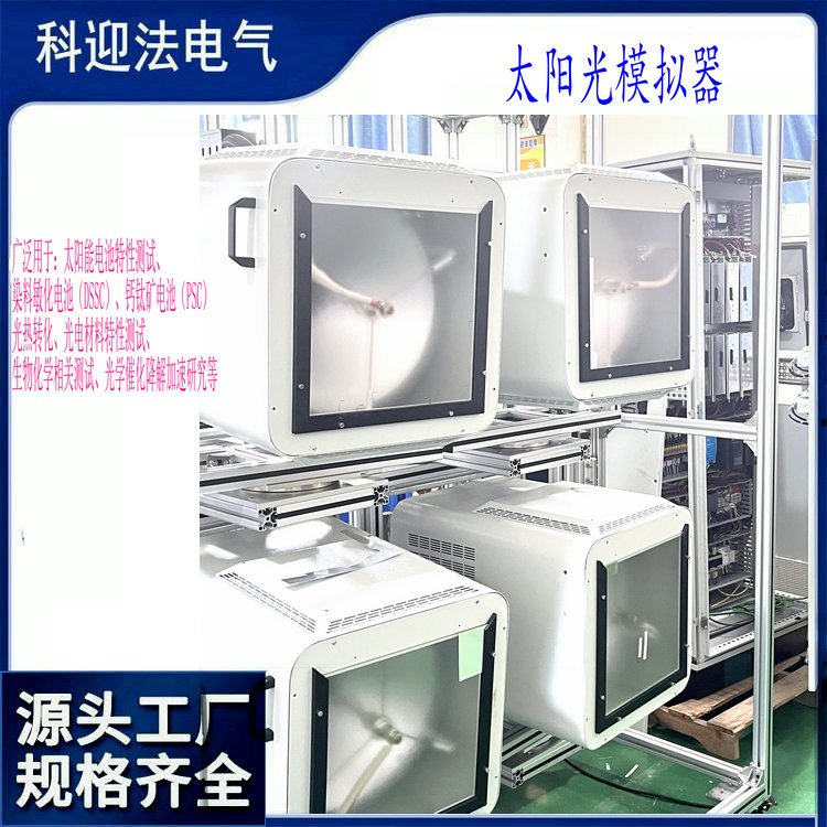 科迎法電氣AAA太陽光模擬器室內(nèi)模擬真實太陽光照射條件