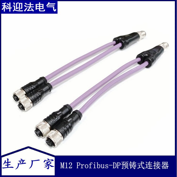科迎法m12兩分支分線器profibus-DP總線預鑄式插頭B-code