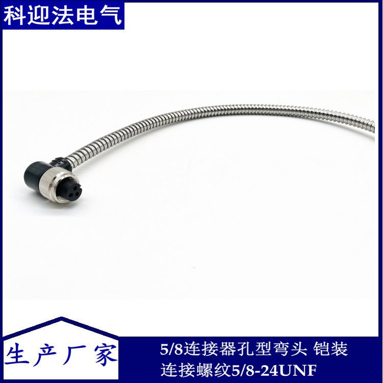 科迎法5015軍標(biāo)5\/8振動傳感器接頭帶線鎧裝型