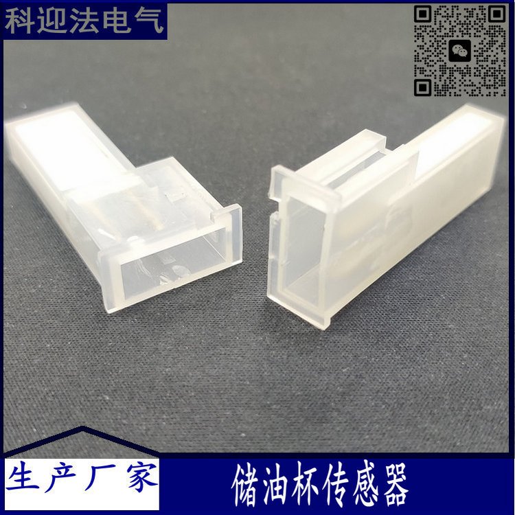 科迎法電氣定制生產(chǎn)汽車(chē)剎車(chē)油壺油位傳感器