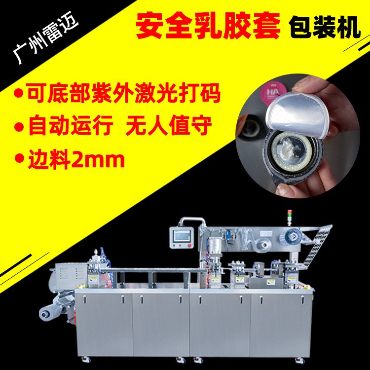 避孕套包裝機安全套計生用品泡罩機情趣套一次性包裝設備