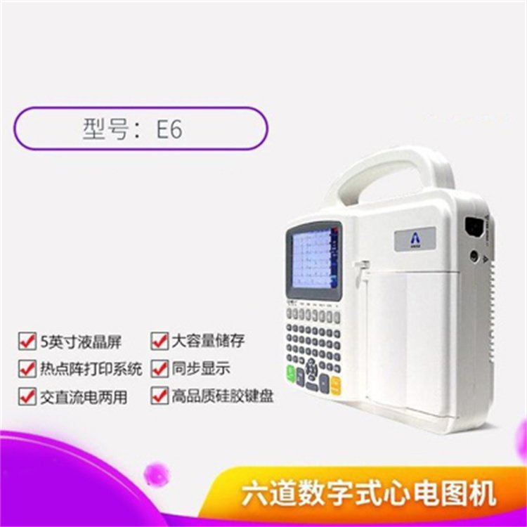 奧生六道心電圖機(jī)E6