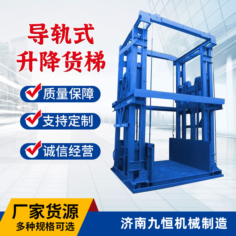九恒導(dǎo)軌式升降貨梯電動(dòng)液壓升降機(jī)平臺(tái)簡易工業(yè)提升規(guī)格可定制