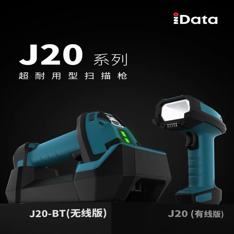 idataJ20工業(yè)一維二維條碼掃描槍有線超耐用型掃描器