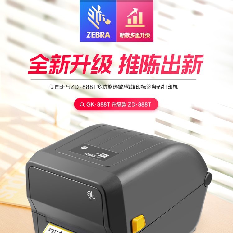 斑馬（ZEBRA）ZD888T條碼打印桌面型標簽機不干膠打印機