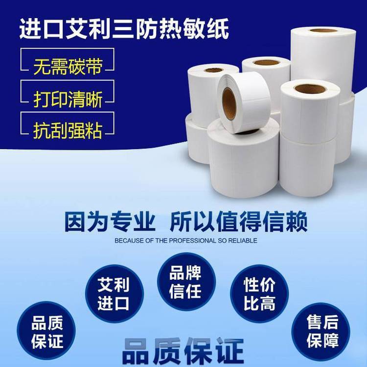 艾利熱敏紙102X51倉(cāng)庫(kù)出貨物流標(biāo)簽快遞面單亞馬遜電子標(biāo)簽