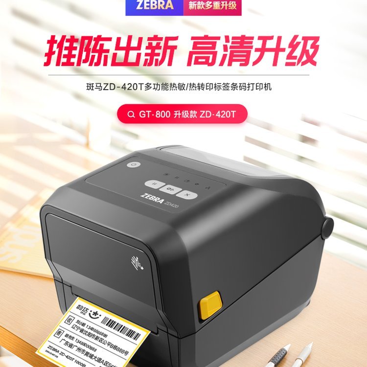 斑馬ZD888T條碼快遞單物流不干膠二維碼標(biāo)簽打印機(jī)