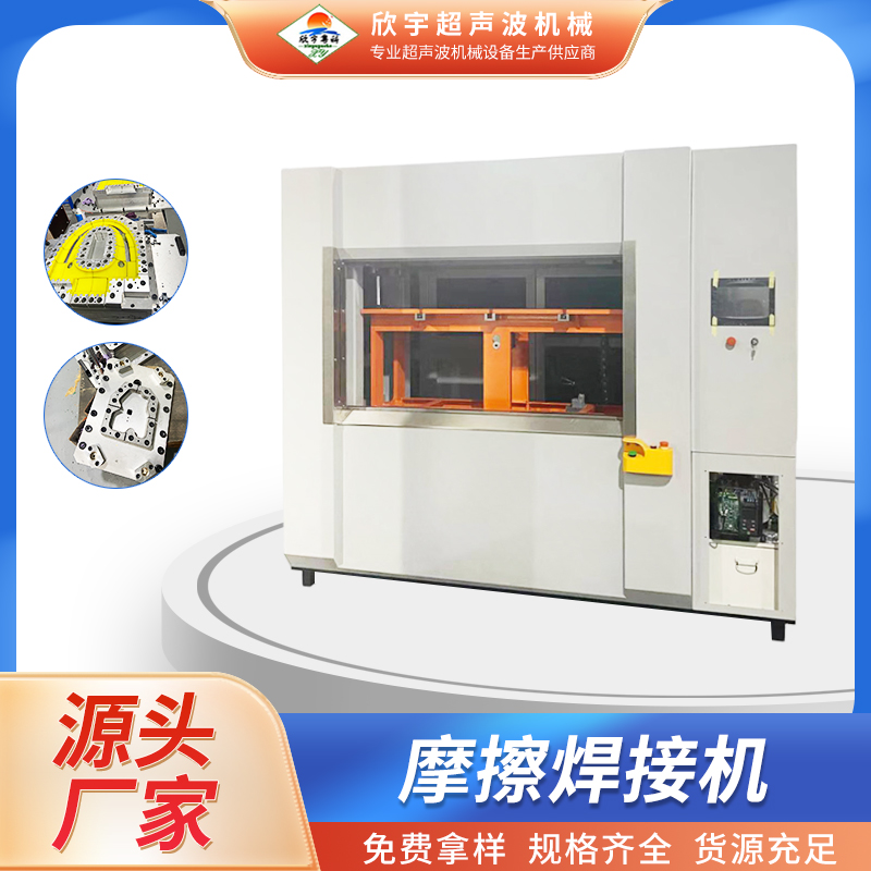 汽車(chē)部件摩擦焊機(jī)精密伺服機(jī)器自動(dòng)組裝焊接機(jī)器廠家定制
